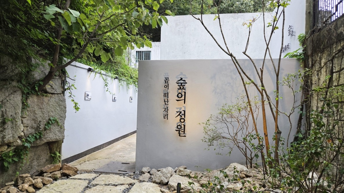 국립수목원, 옛 곰 사육장 재활용해 갤러리·숲 정원 조성