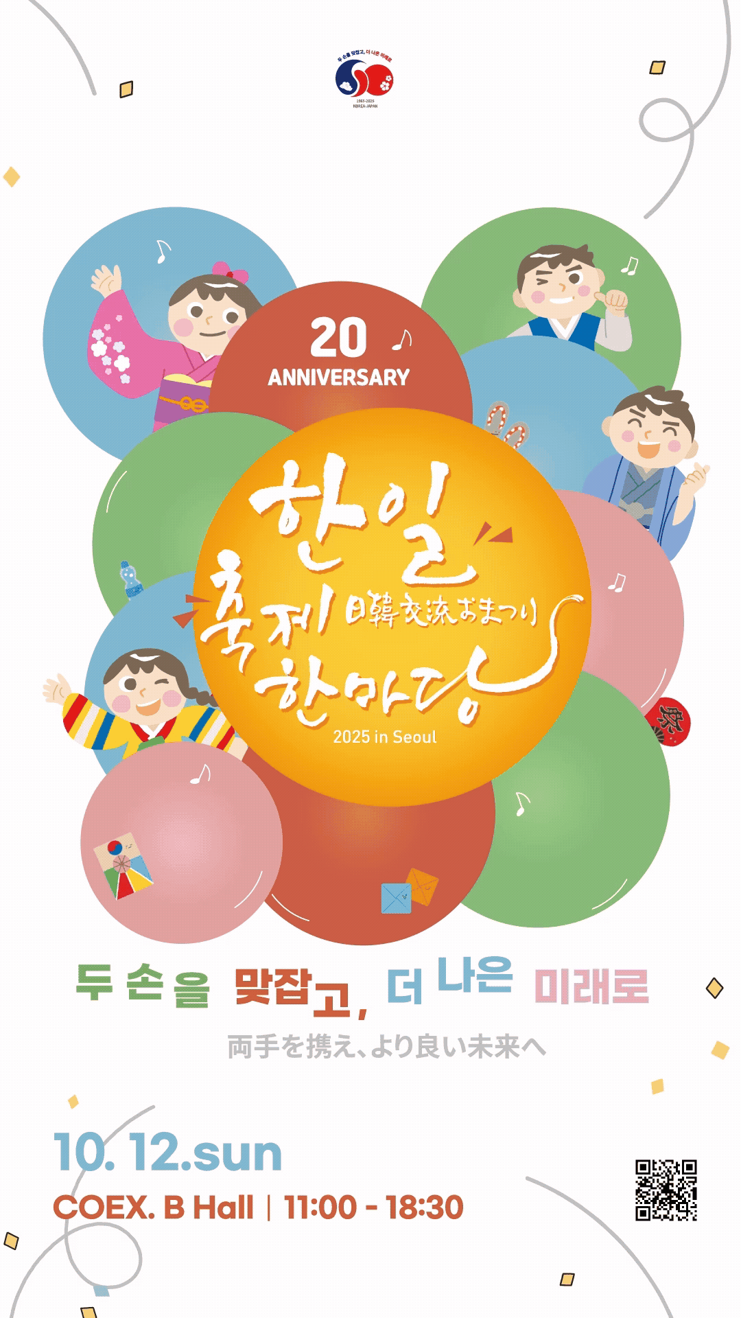 한일축제마당 2025 in Seoul 포스터. 한일축제한마당 실행위원회