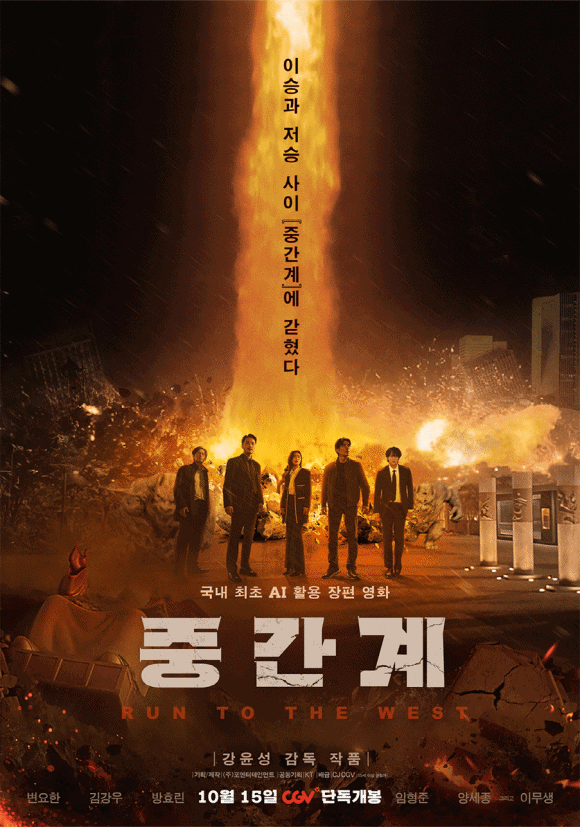 국내 최초로 AI를 활용한 장편 영화 '중간계'는 오는 15일 CGV에서 단독 개봉한다. /㈜포엔터테인먼트