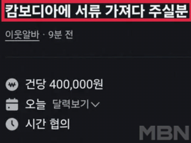 중고거래 플랫폼 당근마켓에 올라온 글, “캄보디아로 서류 전해주면 건당 40만원” / 사진=온라인 커뮤니티 갈무리