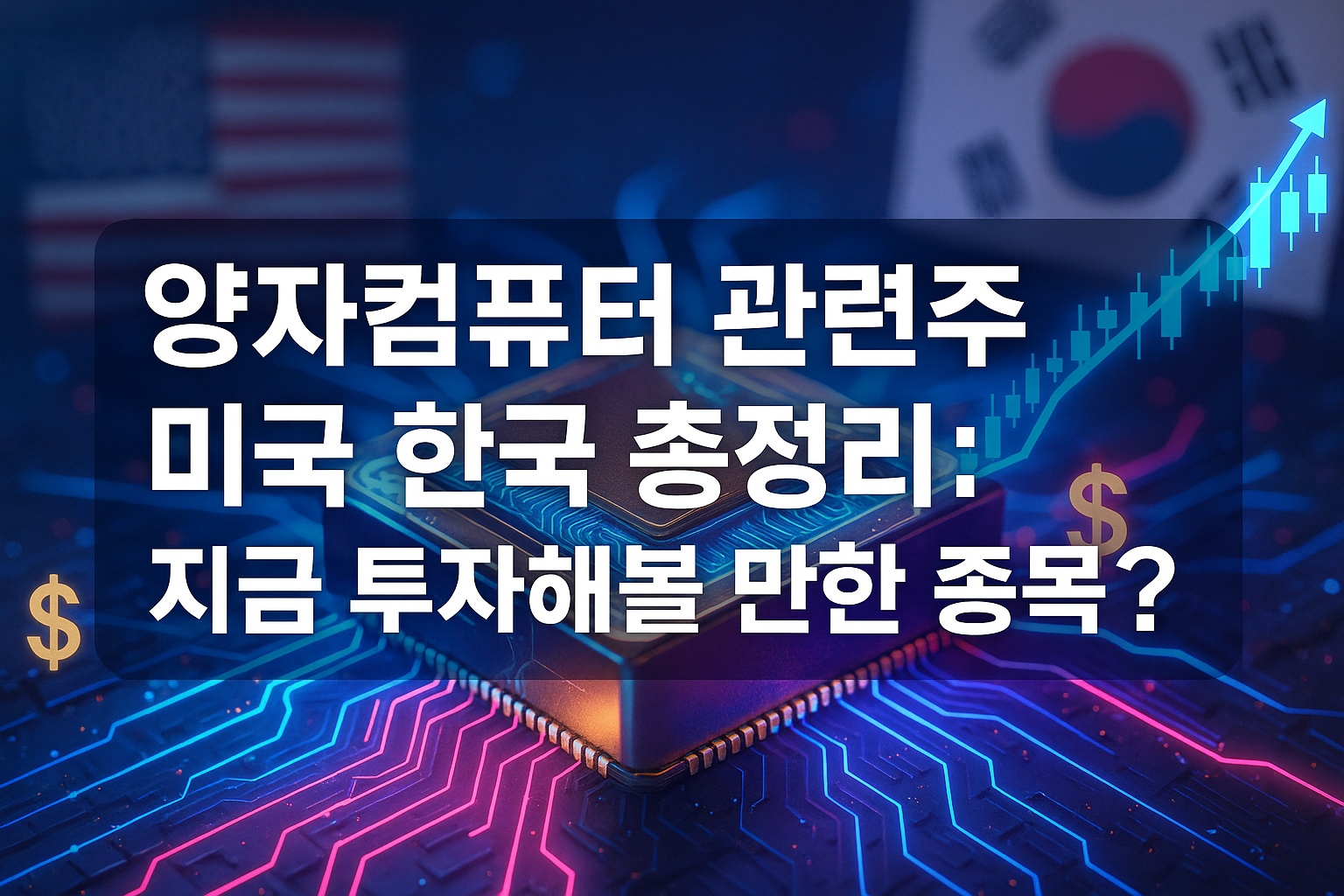 양자컴퓨터 관련주 미국 한국 총정리: 지금 투자해볼 만한 종목은? | 생활톡톡