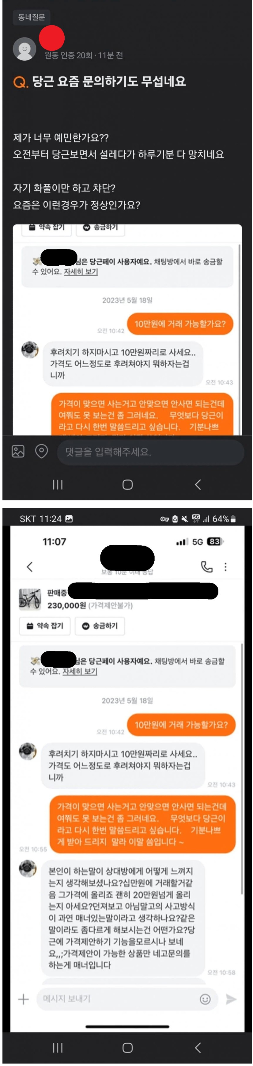 당근마켓 적반하장 레전드 | 인스티즈