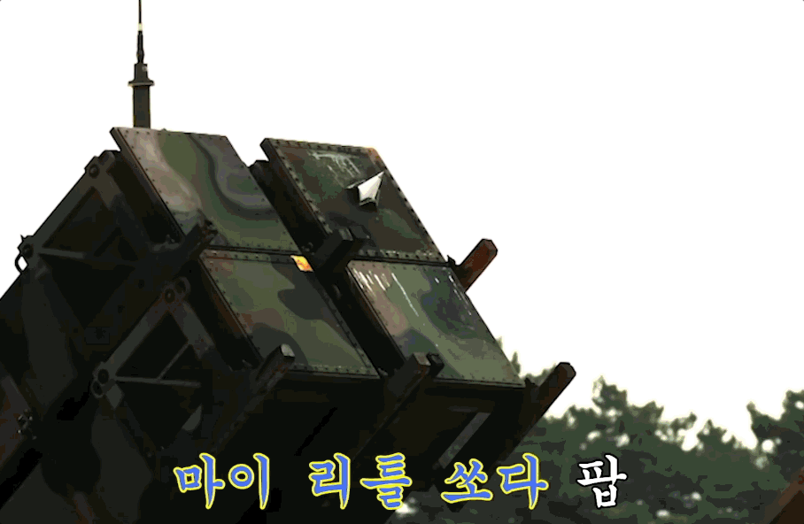 공군이 재해석한 쏘다팝은 상큼한 멜로디 위에 강렬한 포탄 발사와 폭발 장면을 유쾌하게 얹었다. 특히 '마이 리틀 소다팝' 가사 구간에서는 미사일이 발사되며 본격적인 폭발이 이어진다. 유튜브 채널 '대한민국공군'