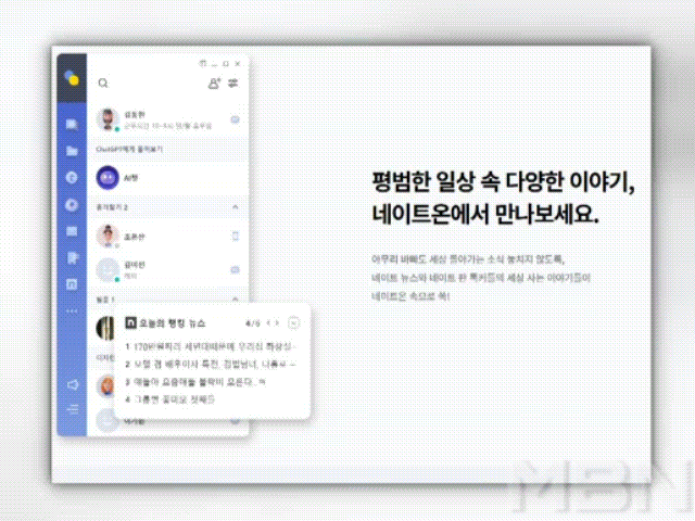 '카톡 사태' 반사이익 네이트온 "메신저 충실 개편" / 사진=MBN DB 제공