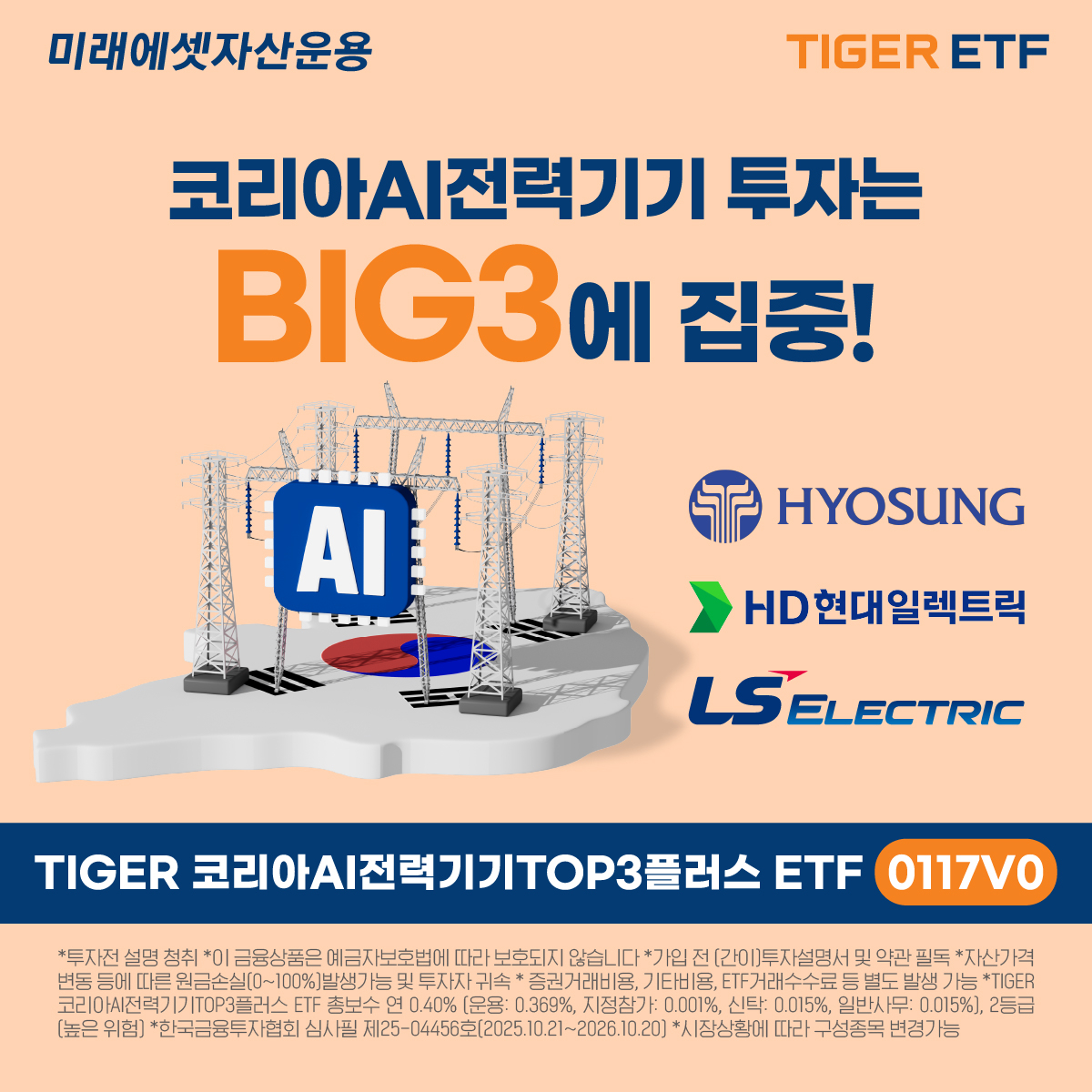 미래에셋, TIGER 코리아AI전력기기TOP3플러스 ETF 신규 상장