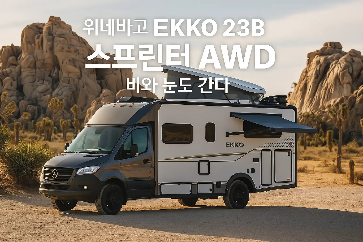 위네바고 EKKO 23B 스프린터 AWD 비와 눈도 간다