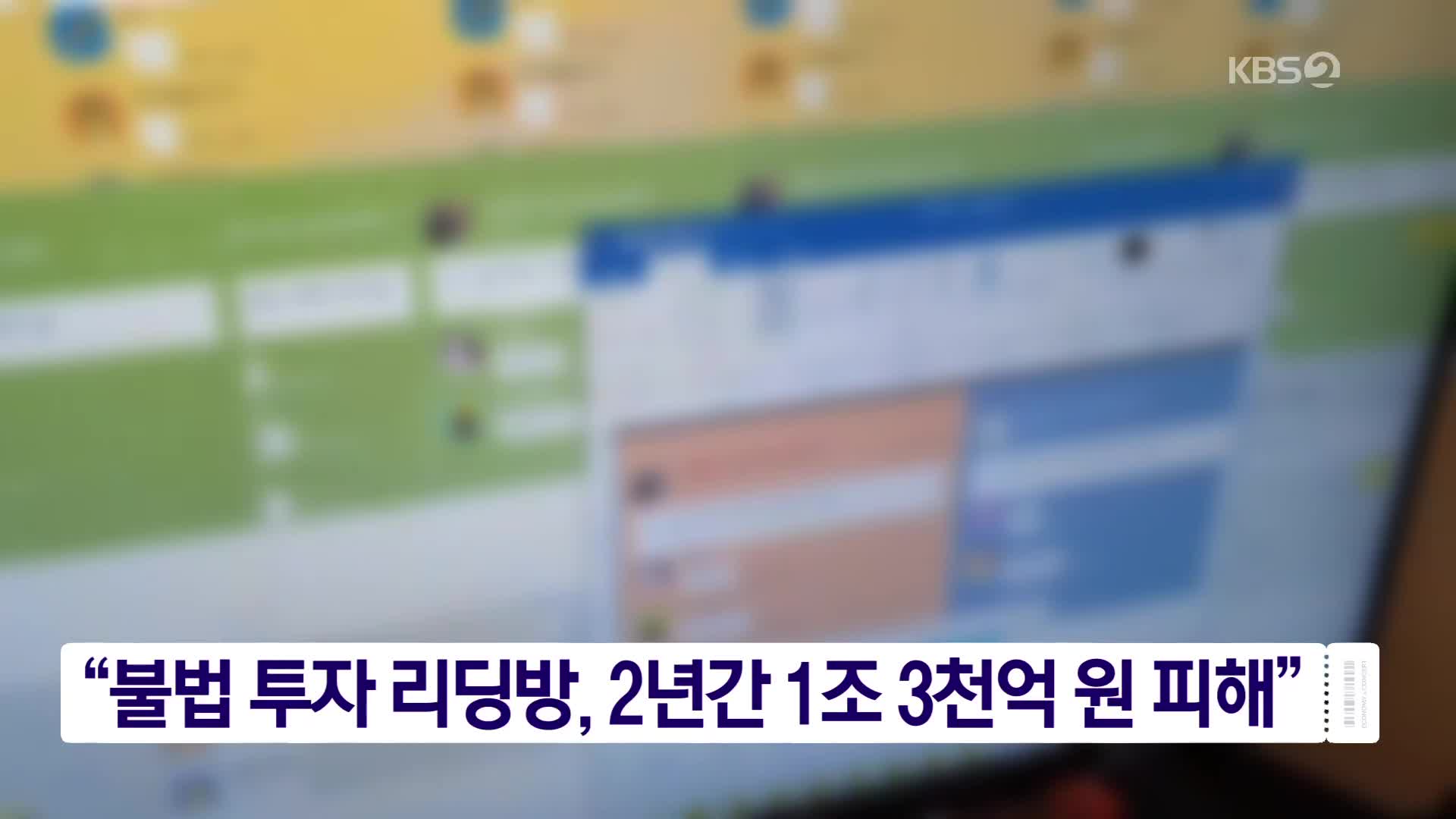 불법 투자리딩방, 2년간 1조 3천억 원 피해”