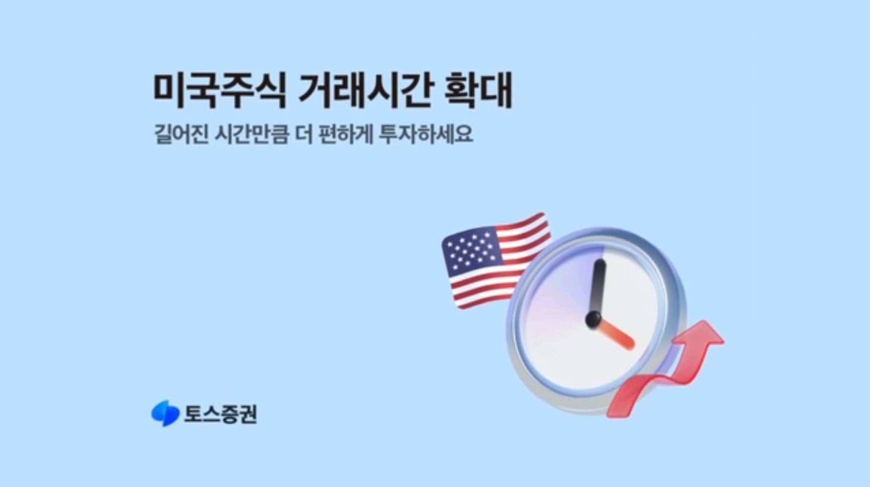 서학개미 뺏길라…토스증권 수수료 인상 접었다