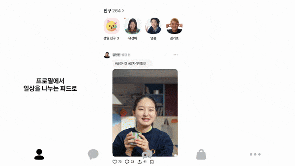 카카오톡 친구탭이 피드형으로 개편된 사용자환경(UI). 카카오 유튜브 캡처