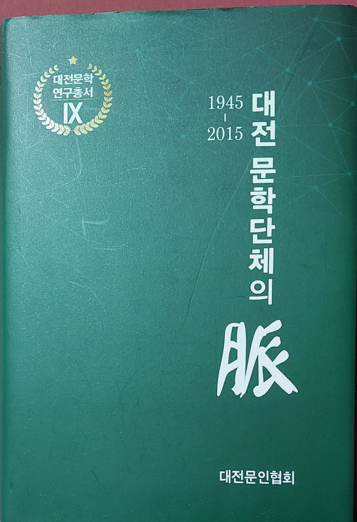 [대전문학 아카이브] 80-문학단체의 역할