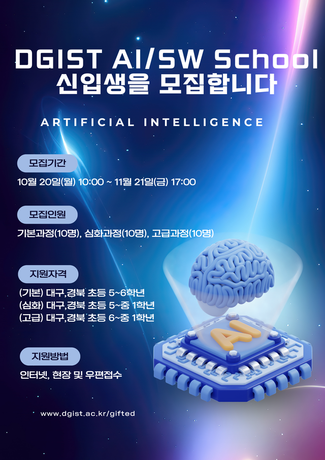 Digst DGIST, ‘AI·SW 고도 영재교육 스쿨’ 내년 3월 출범…4차 산업 인재 육성