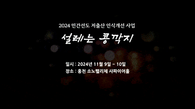 대순진리회 등이 속한 한국민족종교협의회의 청년 만남 프로그램 ‘설레는 콩깍지’ 홍보영상. 이수진 의원실 제공