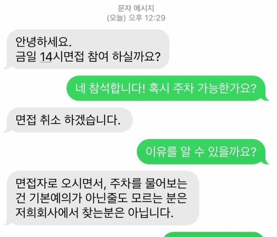 회사 면접 전에 문자 하다가 취소 당한 취준생 | 인스티즈