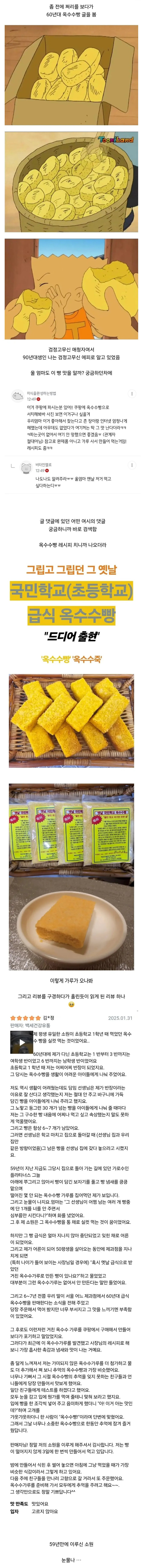 쿠팡에 있다는 검정고무신 옥수수빵 리뷰 레전드 | 인스티즈