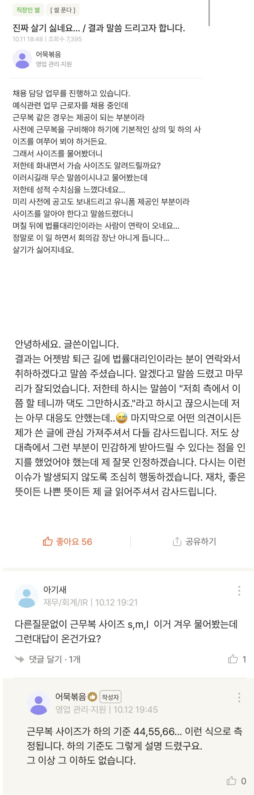 회사에서 직원들의 사이즈를 함부로 물어보면 안되는 이유 | 인스티즈