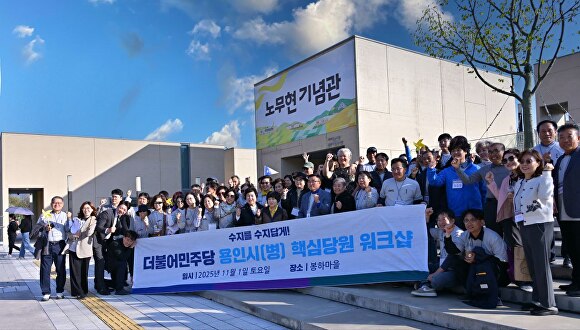 봉하마을을 찾은 더불어민주당 용인시병 지역위원회