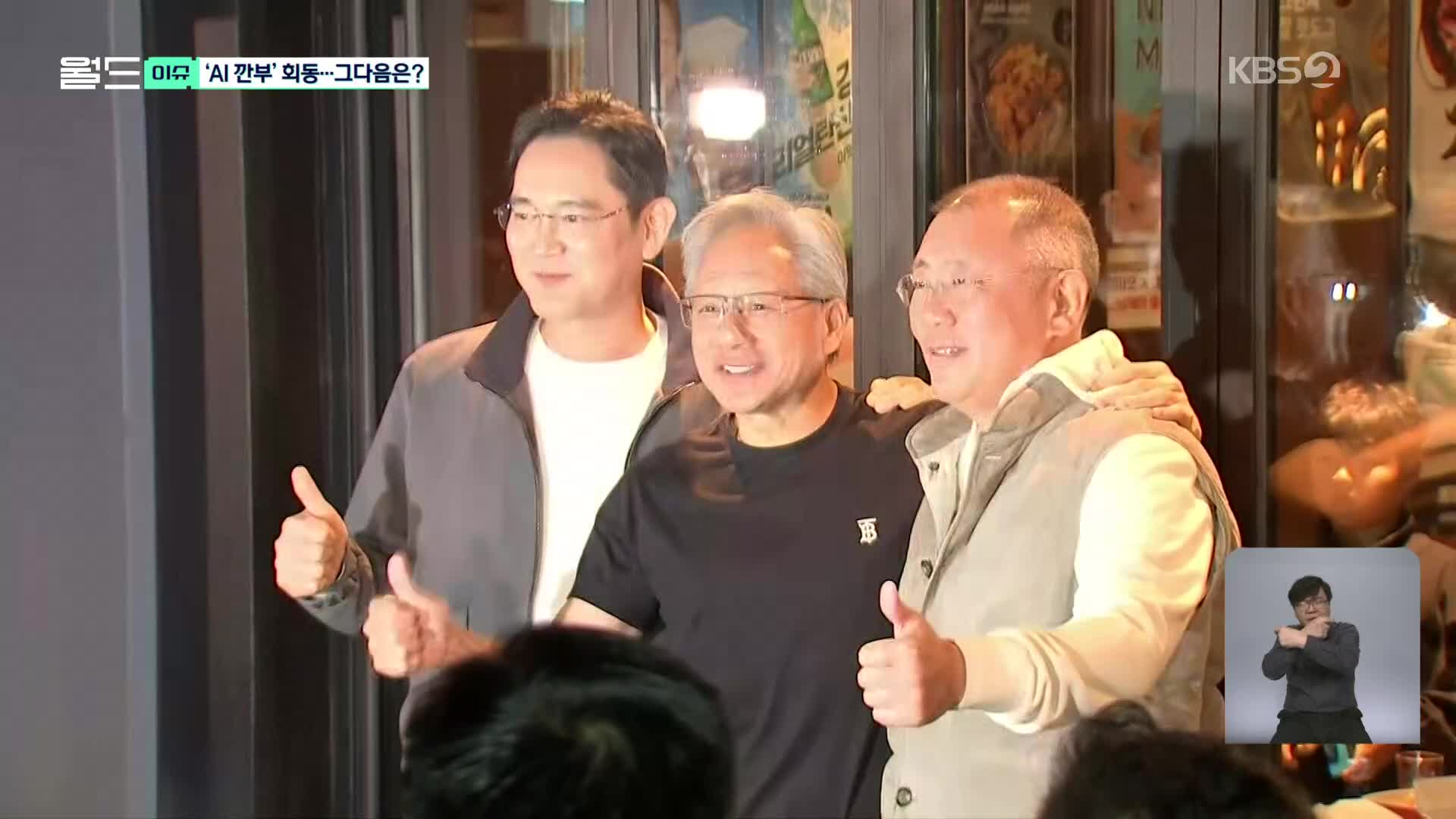 AI깐부 치맥 회동 관련 보도 이미지