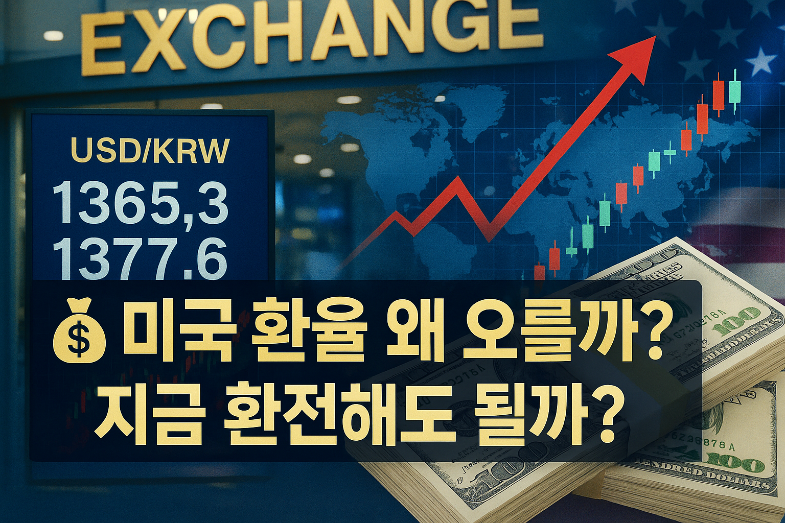 미국 환율 왜 오를까? 지금 환전해도 될까? | 생활톡톡