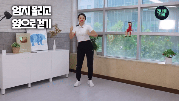 엄지 올리고 옆으로 걷기. [영상=유튜브 '건나물TV']