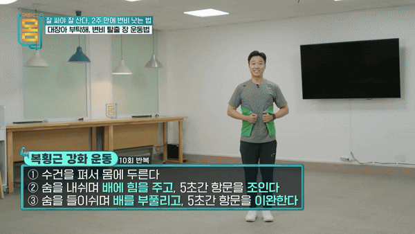 복횡근 강화운동. [영상=EBS '귀하신몸']