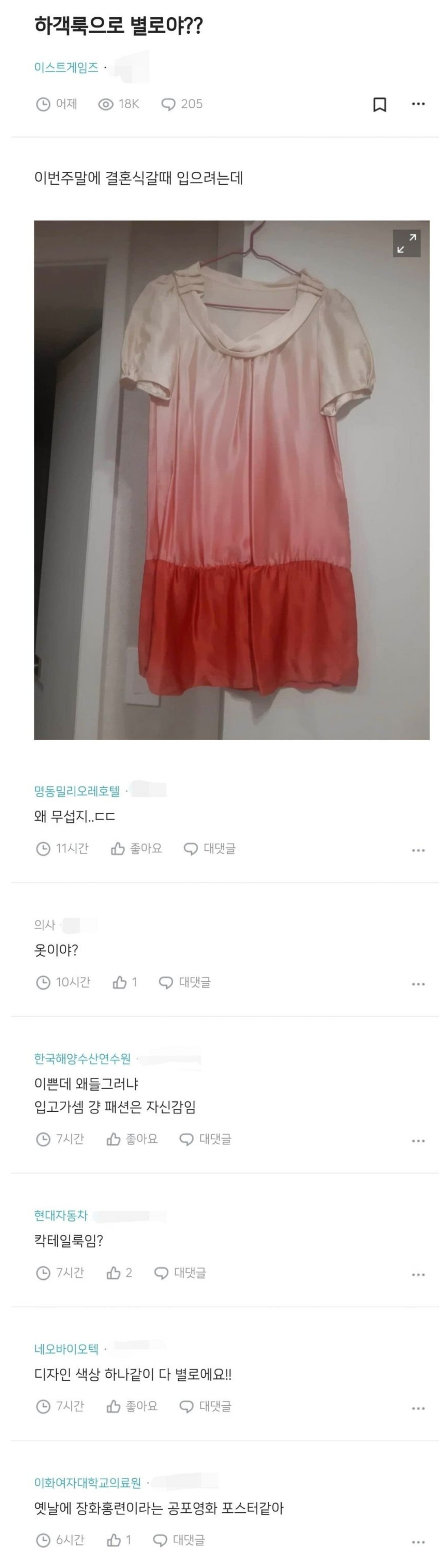 주말에 결혼식 가는데 하객룩 좀 봐 달라는 여자 | 인스티즈