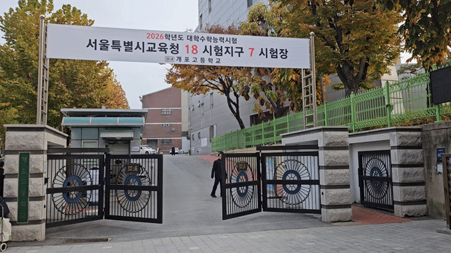 13일 오전 7시 30분께 서울 강남구 개포고등학교 앞에서 학생들이 2026 수능 수험생을 응원하고 있다. /사진=김영리 기자