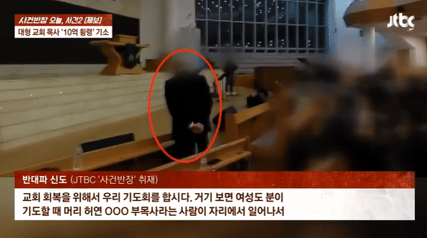 경기 성남시 분당구의 한 대형교회에서 목사가 여성 신도를 폭행하는 영상이 공개돼 논란이다. /사진=JTBC '사건반장' 캡처