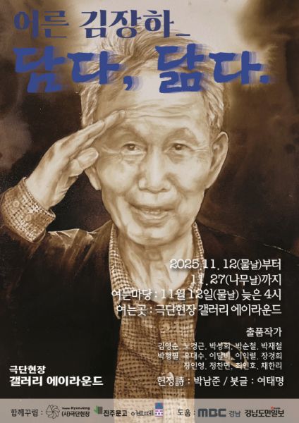 ‘어른 김장하_담고, 닮다’展 27일까지 진주 현장에이라운드