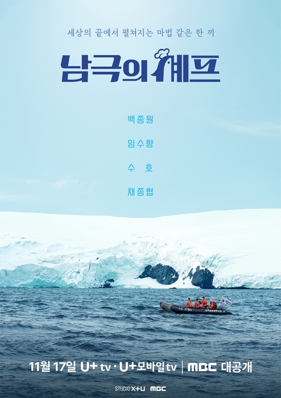 더팩트 보도 이미지: 남극의 셰프 기획 의도