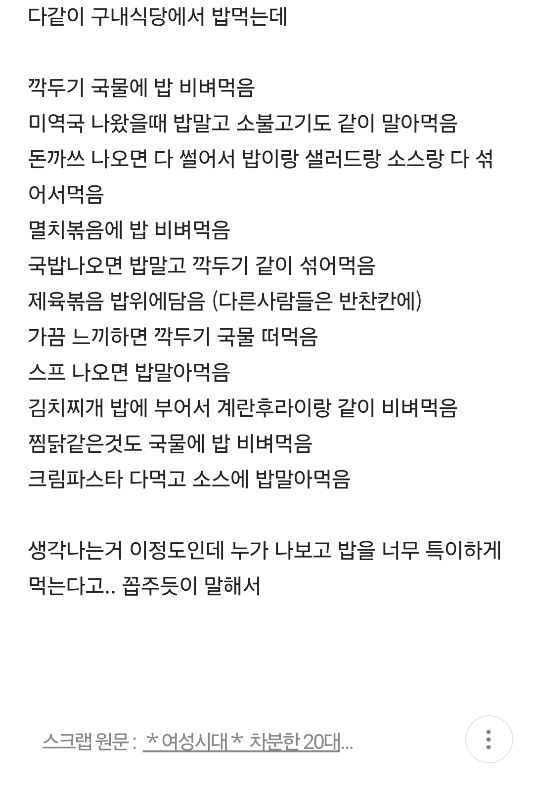구내식당에서 밥 먹는 스타일이 특이하다는 여성 | 인스티즈