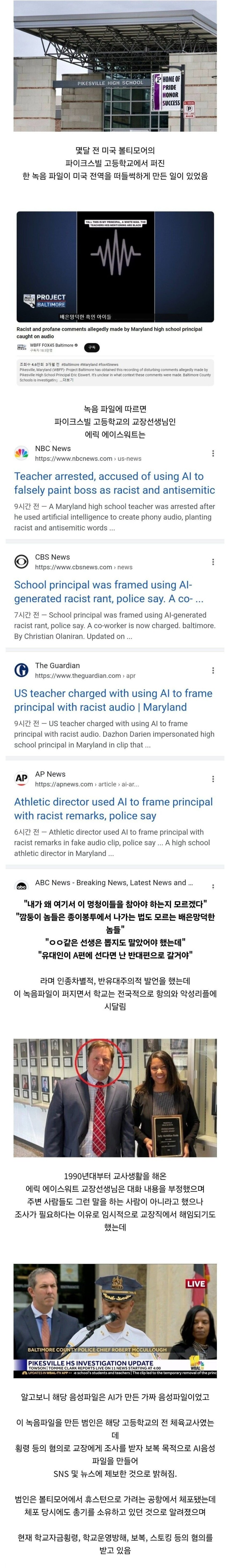 AI 조작 녹음 파일로 해임 당했었던 미국 고등학교 교장 | 인스티즈