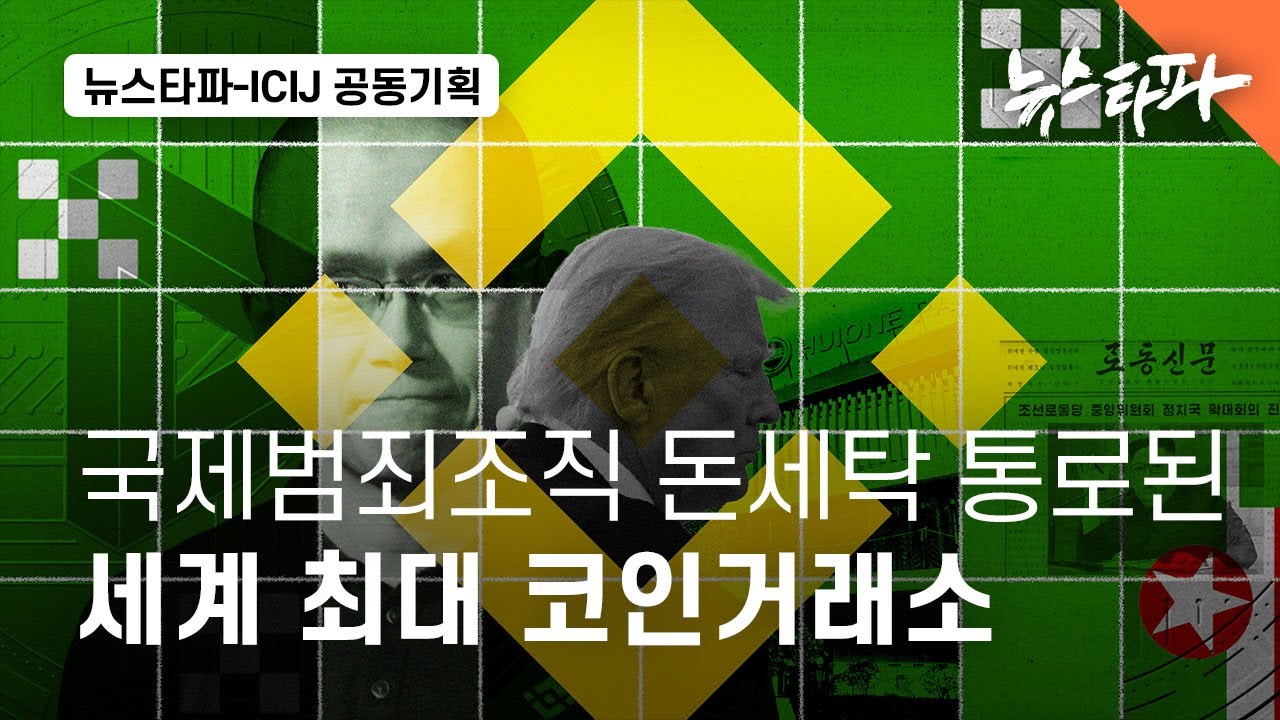 국제범죄조직 돈세탁 통로된 세계 최대 코인거래소