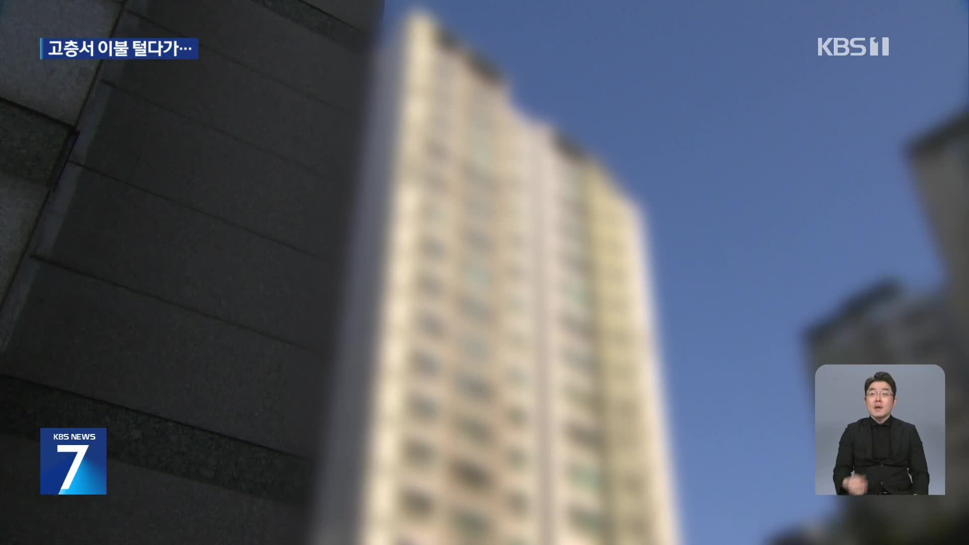 20층서 이불 털다 20대 추락사…“순간 중심 잃은 듯”