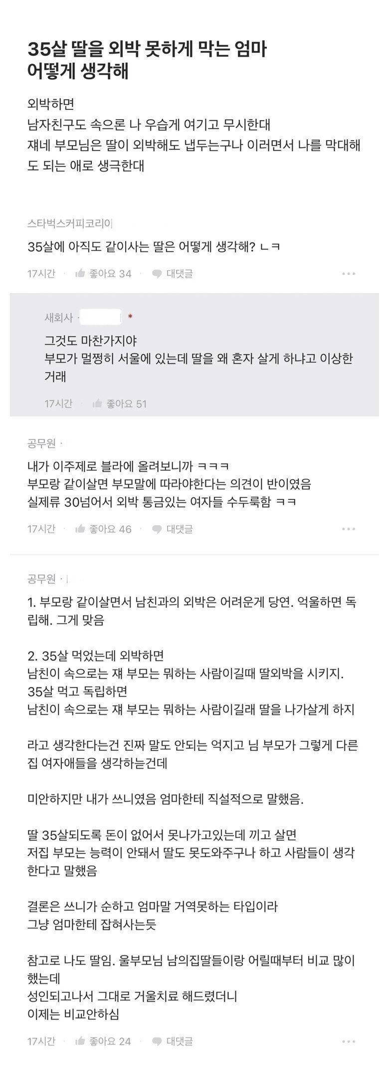 35살 딸을 외박 못하게 막는 엄마 | 인스티즈