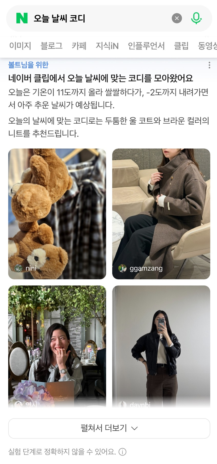 네이버 AI 브리핑 옷차림 제안 보도 이미지