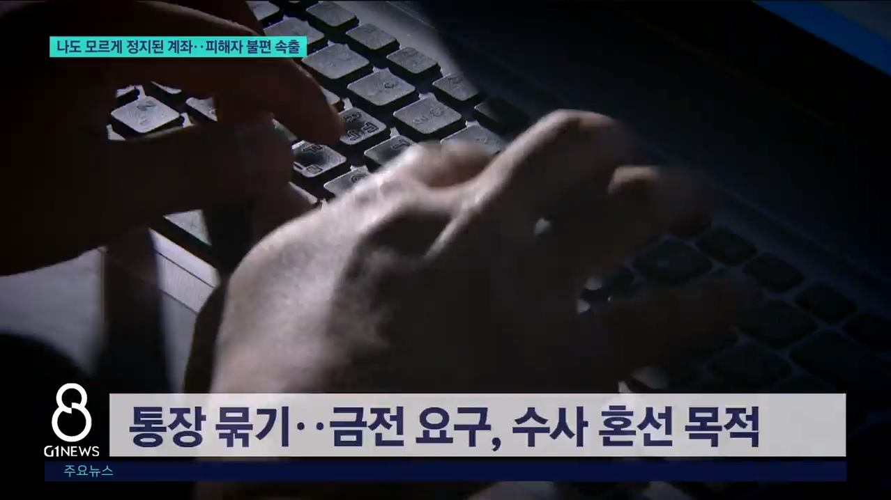 나도 모르게 정지된 계좌..피해자 불편 속출