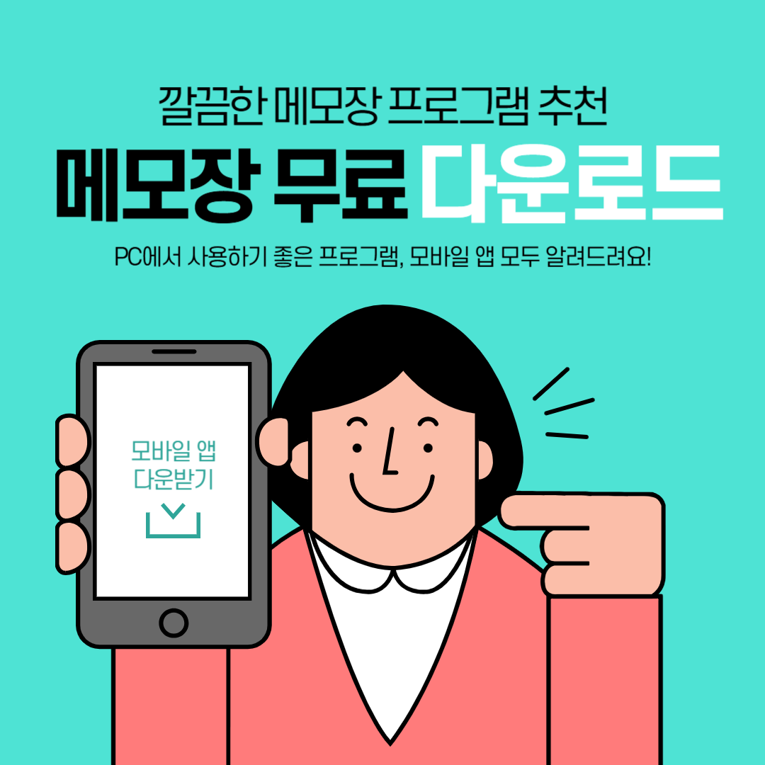 메모장 무료 다운로드 추천 – 깔끔하고 가벼운 메모 프로그램 Best 정리 | 국내여행 카라반캠핑 정보