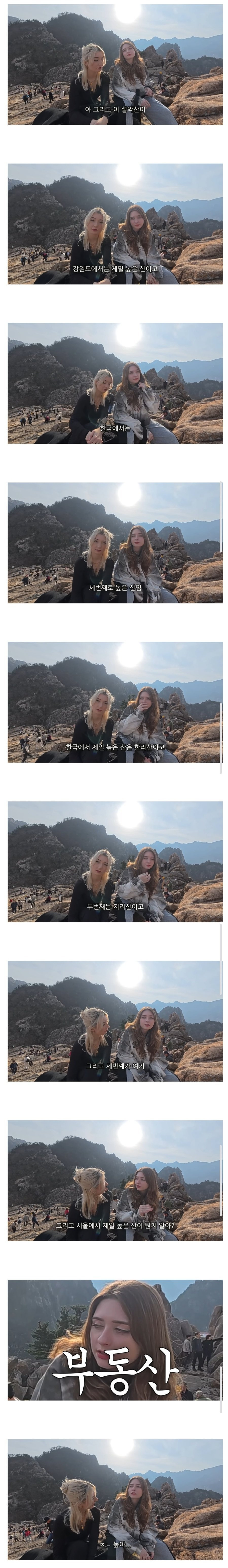 외국인이 생각하는 한국 서울에서 제일 높은 산 | 인스티즈