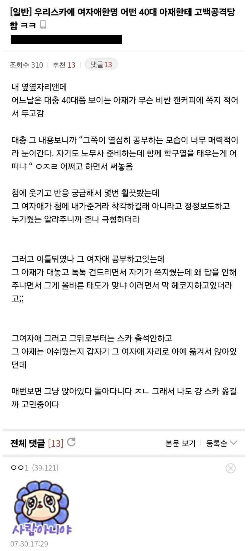 스터디카페에서 40대 남자한테 고백 공격 당한 여자 | 인스티즈