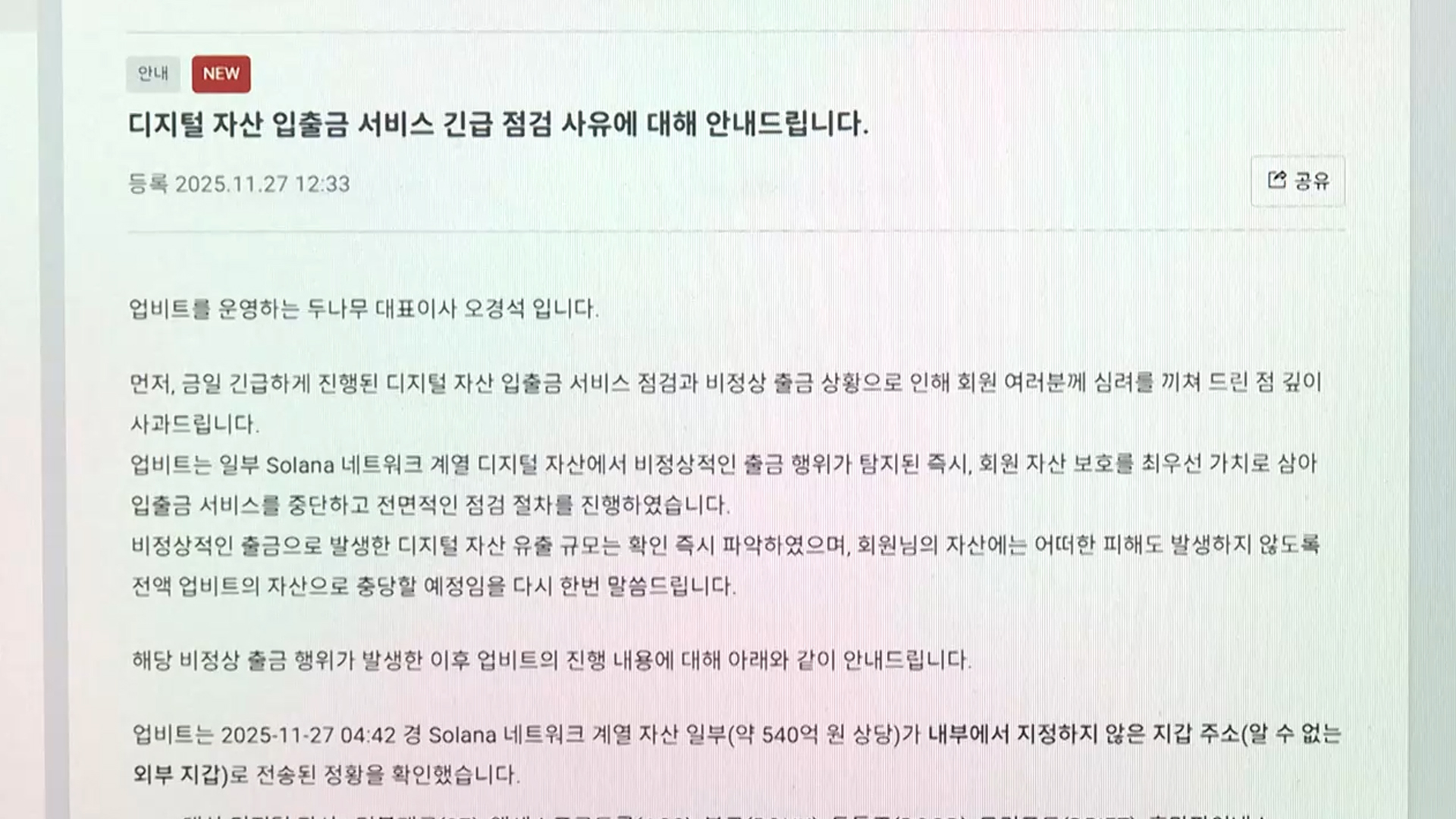 두나무·네이버 회견날…업비트서 445억 해킹 사고