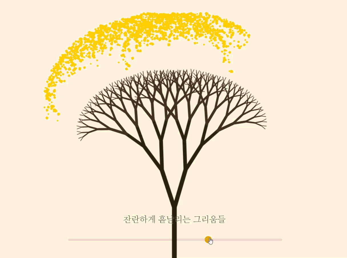 제미나이 3 Pro에게 기자가 “가을에 은행나무 잎 색이 노랗게 변화하는 과정을 서정적인 인터랙티브 화면으로 만들어달라”고 요청한 결과물. 제미나이 생성 이미지