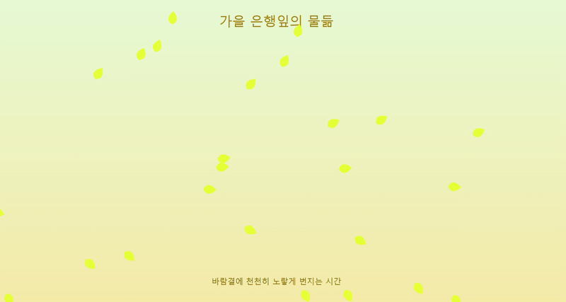 챗GPT에게 기자가 “가을에 은행나무 잎 색이 노랗게 변화하는 과정을 서정적인 인터랙티브 화면으로 만들어달라”고 요청한 결과물. 챗GPT 생성 이미지