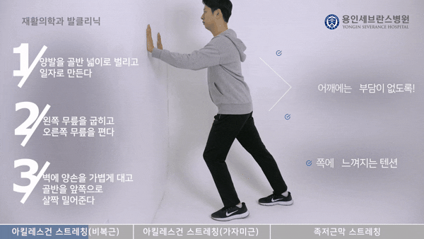 아킬레스건 스트레칭(비복근). [영상=유튜브@용인세브란스병원]
