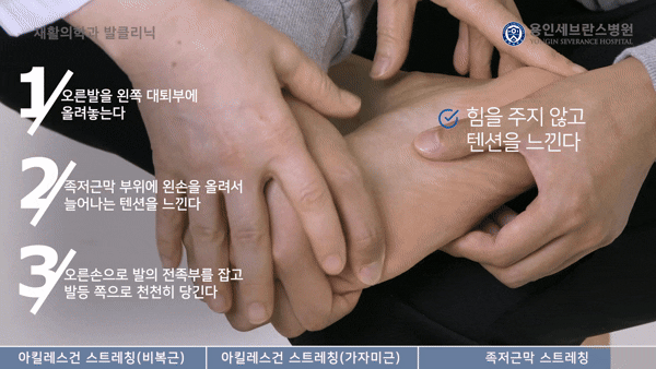 족저근막 스트레칭. [영상=유튜브@용인세브란스병원]