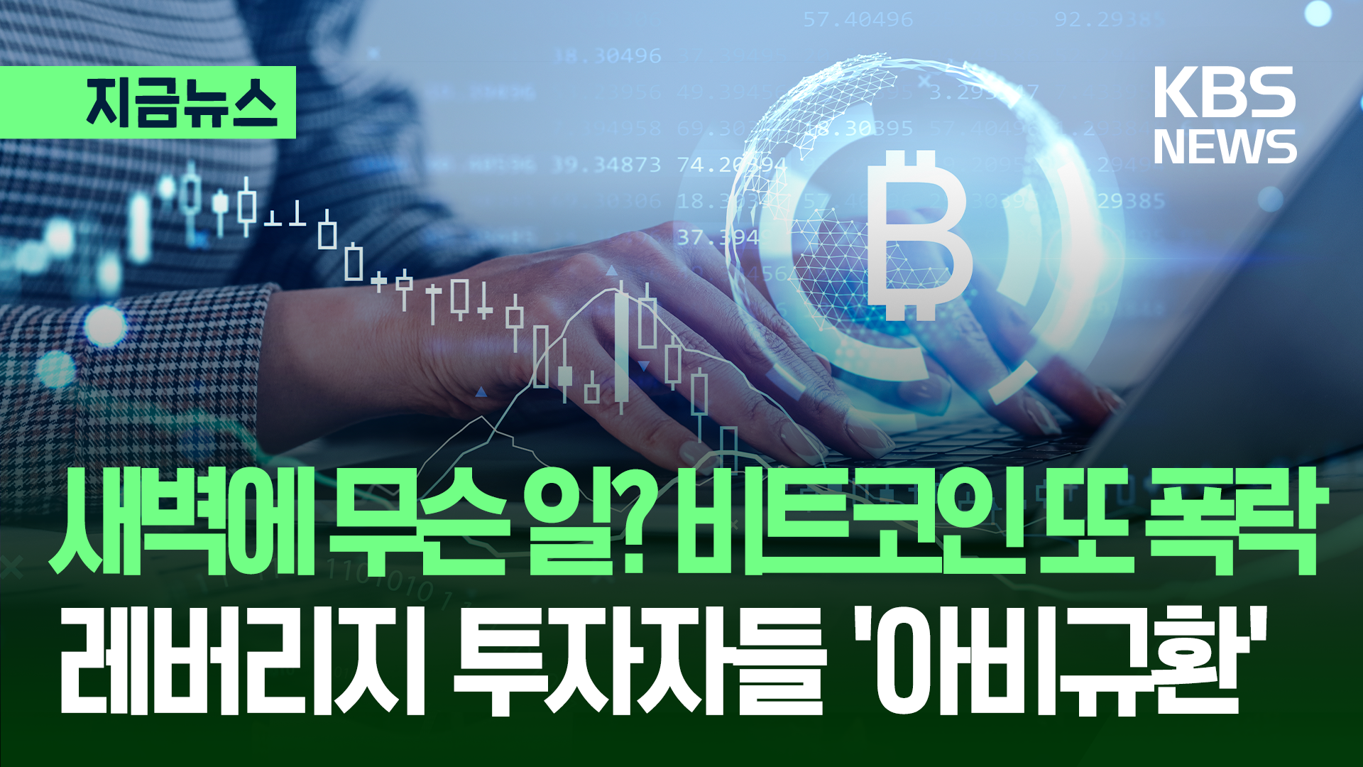 새벽에 터진 비트코인 공포…“레버리지 강제 청산 우려” [지금뉴스]