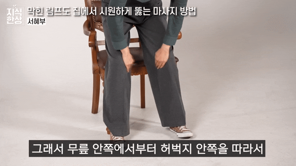 서혜부 마사지. [영상=유튜브 @지식한상]
