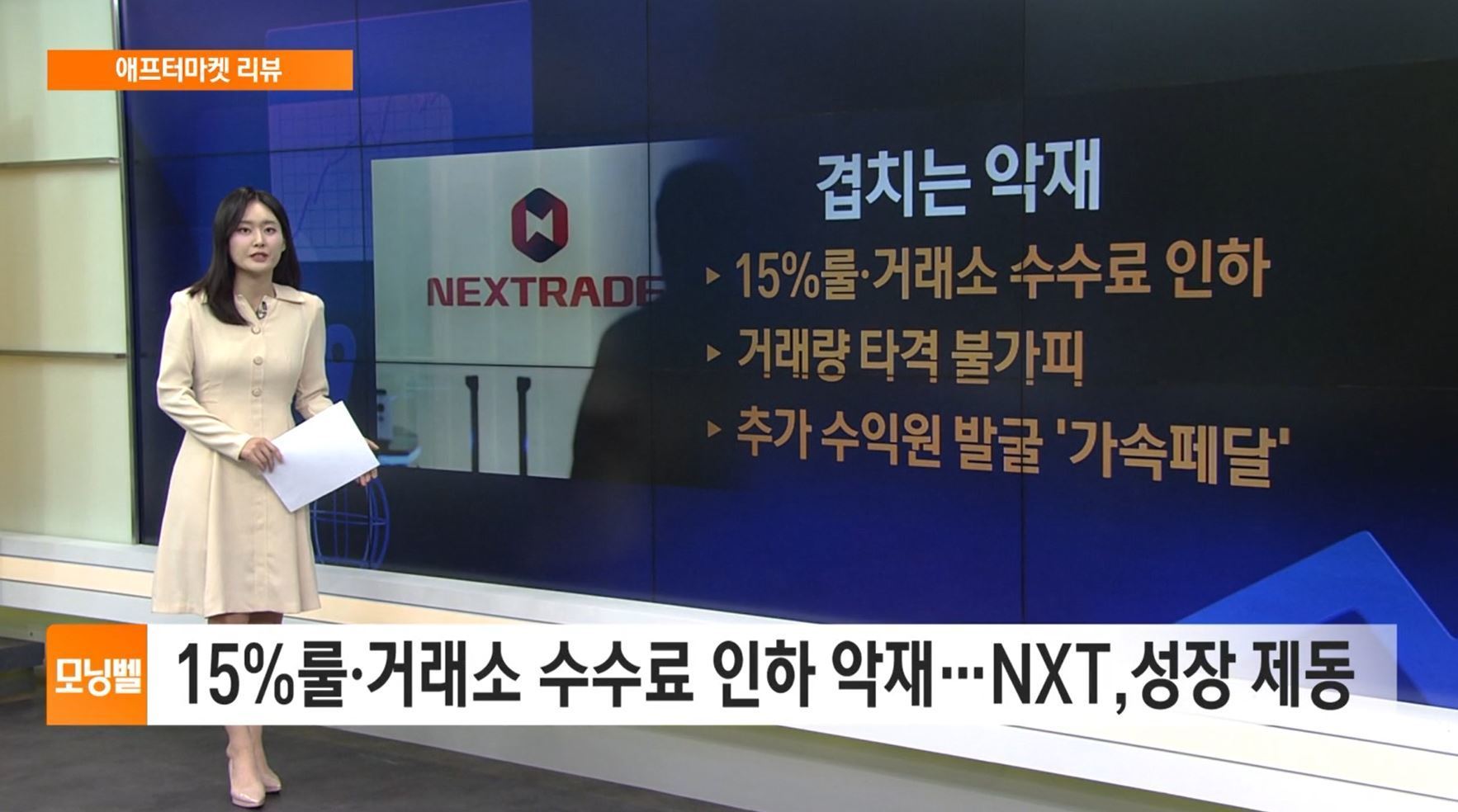 애프터마켓 리뷰] 15%룰·거래소 수수료 인하 악재…NXT,성장 제동