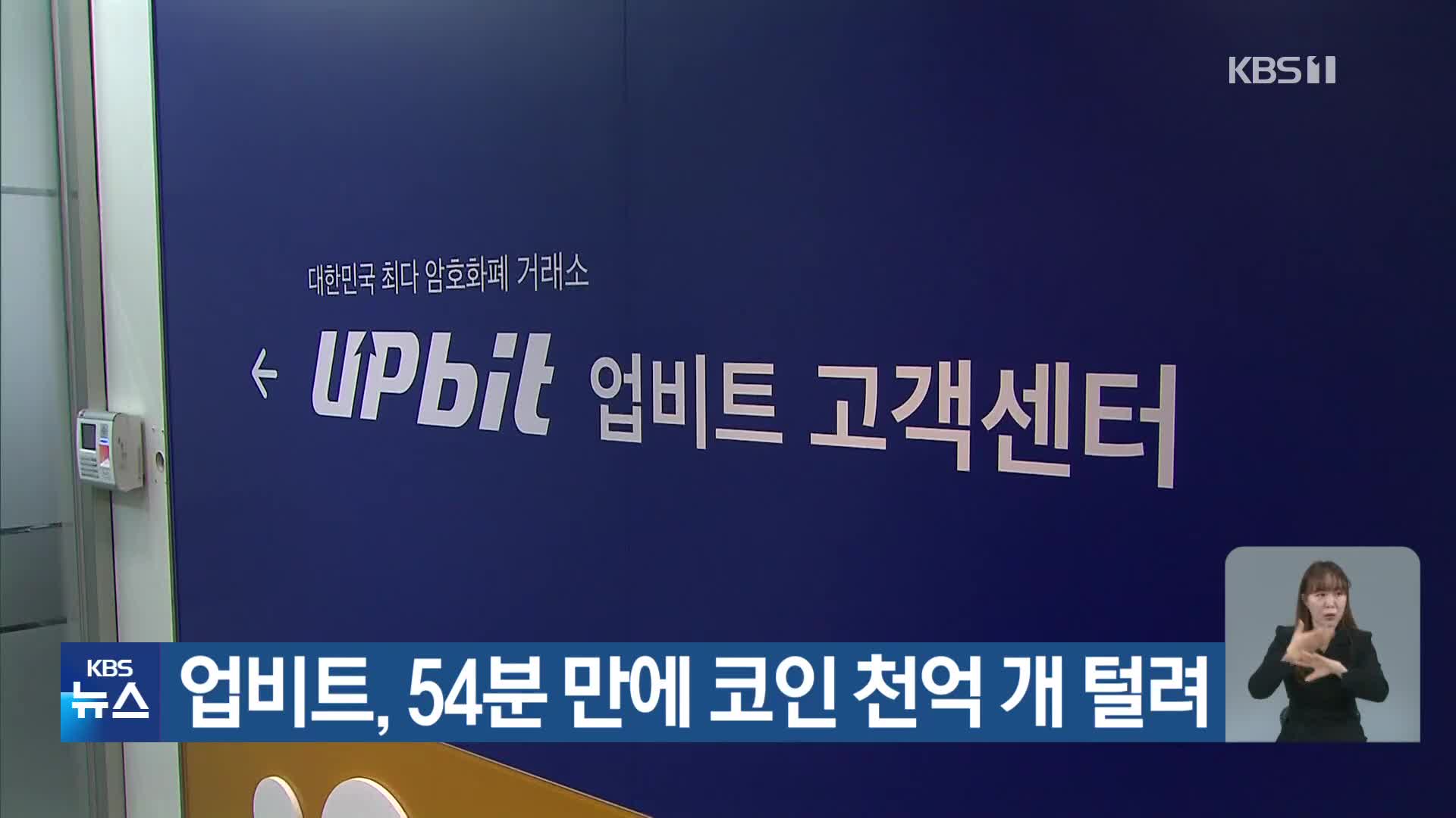 업비트, 54분 만에 코인 천억 개 털려