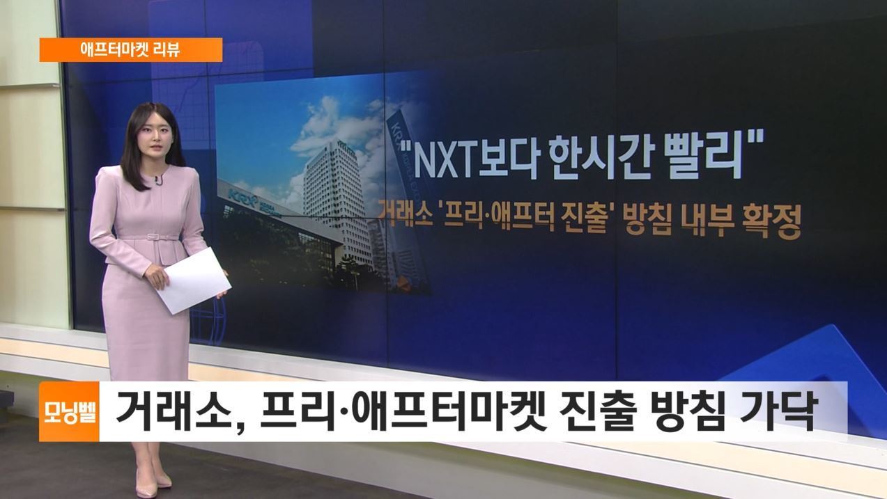 애프터마켓 리뷰] 거래소, 프리·애프터마켓 진출할까?