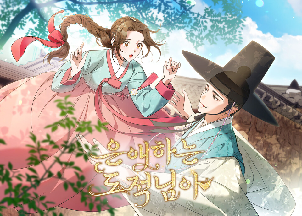 KBS 2TV 토일 미니시리즈 《은애하는 도적님아》 웹툰 서비스 오픈